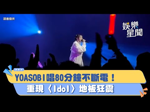 YOASOBI唱80分鐘不斷電！飆中文喊：我愛麻糬 重現〈Idol〉地板狂震│94愛K歌│