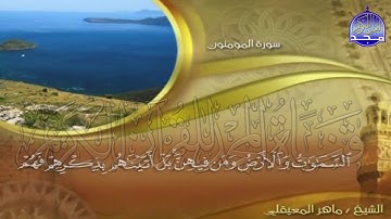 الجزء (18)👈الحزب (35)👉 من القران |  للقارئ : ماهر المعيقلي ⛅  juz' 18 | hizb' 35 | Mahir Al-mueyqily