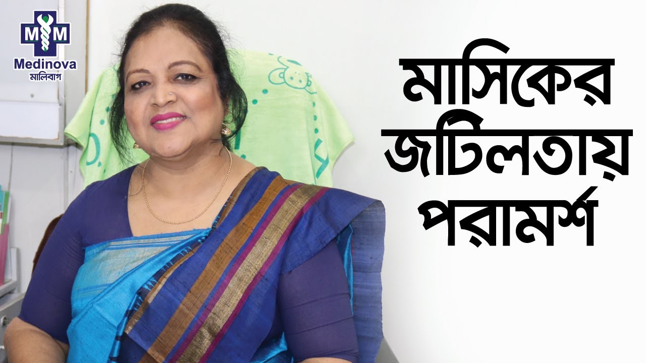 মাসিকের জটিলতায় পরামর্শ || Irregular Period Problem || Dr. Tahmeena