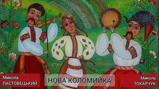 Микола Ластовецький - Нова Коломийка - Микола Токарчук