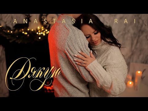 Anastasia RAI - Дякую | Official Video
