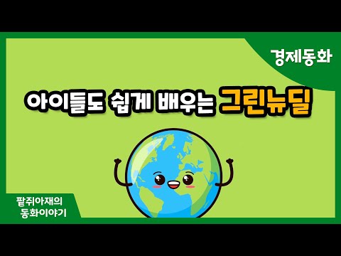 환경도 살리고 경제도 살리는 꿈의 정책, 그린 뉴딜! ｜창작동화｜경제동화
