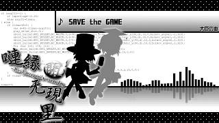 嗹縁開无現里 Track 07: SAVE the GAME