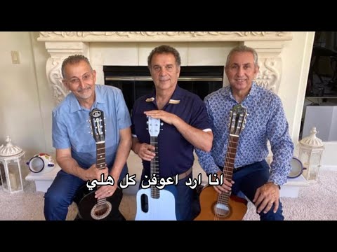 انا ارد اعوفن كل هلي فرقة دندنه العراقيه