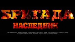 Официальный трейлер Бригада 2. &quot;Наследник&quot; (2012)