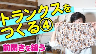 【服作り｜洋裁｜初心者】運気も上がる！？ラッキーカラーでつくる我が家のトランクス作りを紹介します♪〜第４回前開きを縫う〜（全５回）