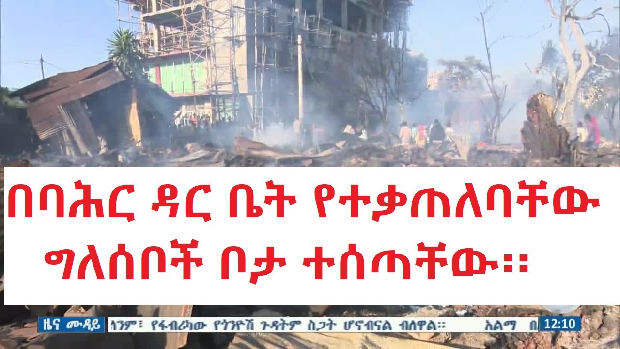 በባሕር ዳር ቤት የተቃጠለባቸው ግለሰቦች ቦታ ተሰጣቸው፡፡ gonderitakip