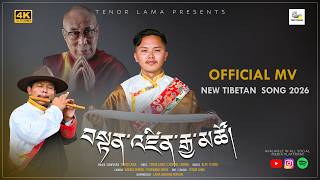 NEW TIBETAN SONG 2026 | TENZIN GYATSO  བསྟན་འཛིན་རྒྱ་མཚོ། | TENOR LAMA |  MV