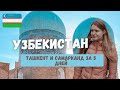 ПУТЕШЕСТВИЕ В УЗБЕКИСТАН - ТАШКЕНТ И САМАРКАНД. 5 ДНЕЙ В УЗБЕКИСТАНЕ