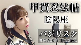 甲賀忍法帖 陰陽座 バジリスク アニメ主題歌 Op フル歌詞付き Cover Kouganinpouchou Basilisk Onmyouza 歌ってみた Youtube