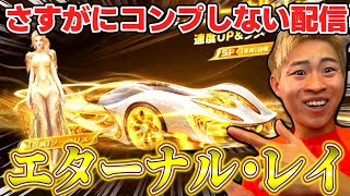 【荒野行動】進撃越えのセダンを５万だけ回す