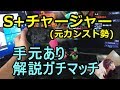 [手元あり] S+チャージャーのガチエリア必勝法！ [スプラトゥーン2] [元カンスト勢]