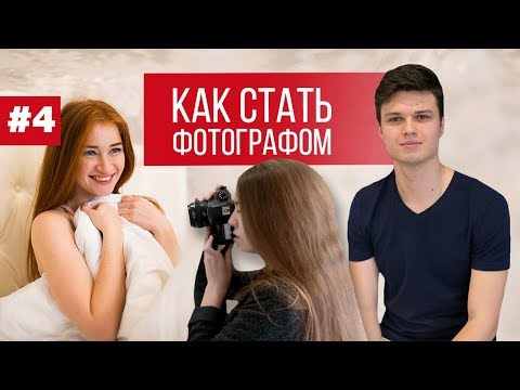 Вопрос: Как стать профессиональным фотографом?