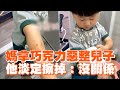 媽拿巧克力惡整兒子　他淡定擦掉：沒關係🥰｜萌娃｜暖聞｜親子