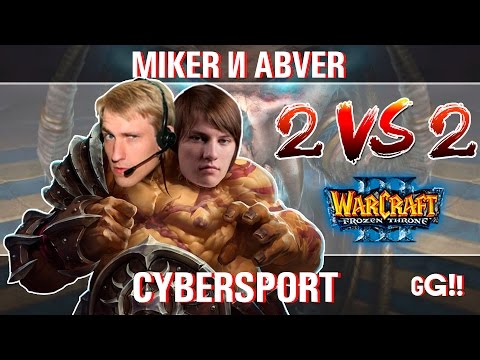 Видео: WarCraft 3 с Майкером и Абвером 2 vs 2