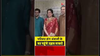 Ganesh Chaturthi Celebration: परिवार संग Ambani के घर पहुंचे उद्धव ठाकरे #shorts #latest #aajtak