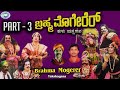 Brahma Mogerer || Part - 3 || Yakshagana || Kannada