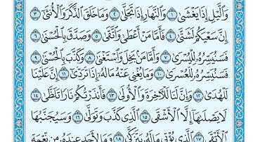 سورة الليل مكتوبة   ماهر المعيقلي