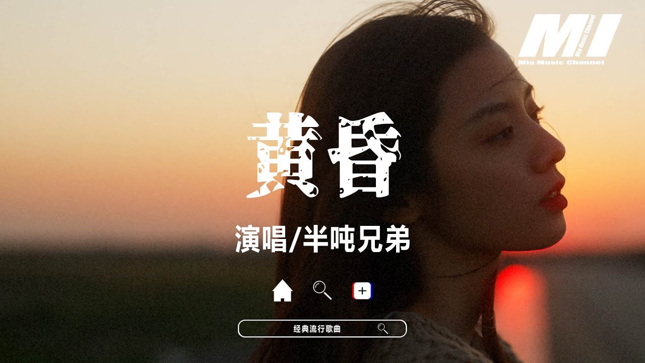 黃昏 - 半噸兄弟 【huang hun - ban dun xiong di 】