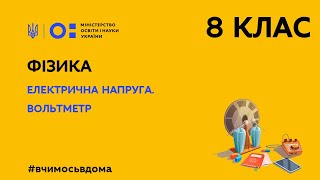 8 клас. Фізика. Електрична напруга. Вольтметр (Тиж.1:ЧТ)