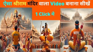 Sri Ram Mandir Wala Video Banana Sikhen |Create 3D Ai image with Prabhu Shree Ram| screenshot 4