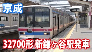 【京成電鉄】 3700形3751 新鎌ケ谷駅発車