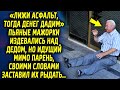 Мажорки задели дедулю, но проходящий мимо парень своими словами заставил их извиниться и…