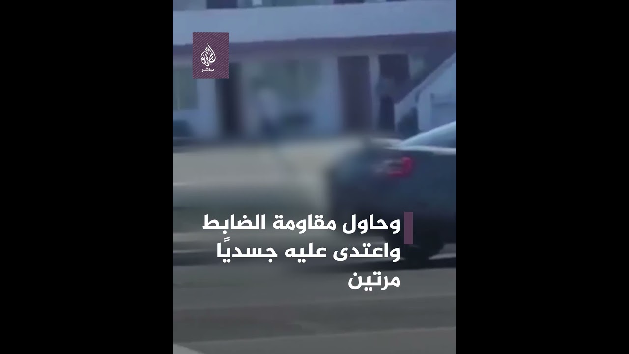 شرطي أمريكي يضرب رجلًا أسود بعنف خلال عملية اعتقاله