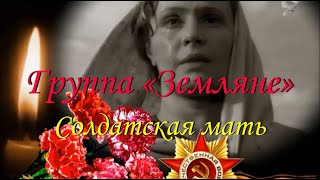 ВИА Земляне-Солдатская мать