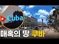 한 번 가면 못 빠져나온다… 쿠바의 치명적 매력🔥 [걸어서세계속으로] KBS 220522 방송 Mp3 Song