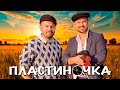 "ПЛАСТИНОЧКА" | Я. Сумишевский и А. Петрухин