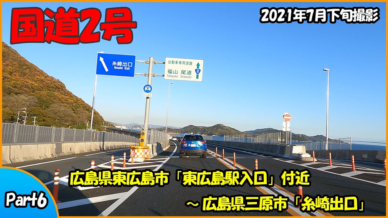 国道2号 Part6（広島県東広島市～広島県三原市）2021年走行