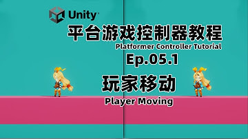 [Unity] 平臺遊戲控製器 教程 Ep.05.1 玩家移動