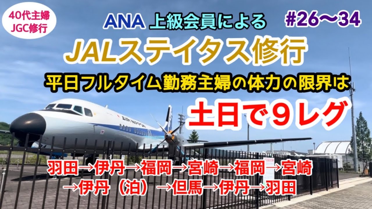 JGC回数修行⑨】久々のガッツリ修行！9便搭乗で体力の限界【年間50回