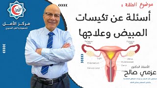 أسئلة عن تكيسات المبيض - الامل للخصوبة - دكتور عزمي صالح