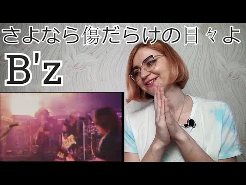 B Z さよなら傷だらけの日々よ Live Reaction リアクション Golectures Online Lectures