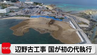 沖縄県に代わり承認　辺野古工事 国が初の代執行（2023年12月28日）