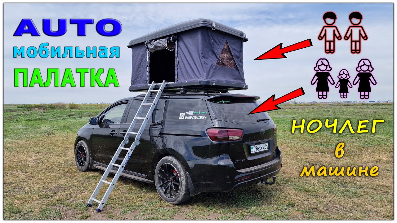 Самое лучшее решение для путешествий на автомобиле -  комфортная палатка на крышу!