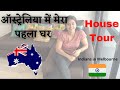 Australian rented house tour 2020 | Indian family home tour in Australia 2020