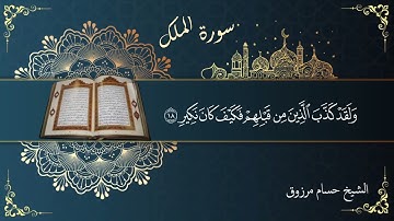 سورة الملك - الشيخ حسام مرزوق