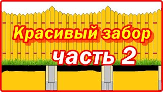 Строим красивый забор. (Вторая часть - заготовка)