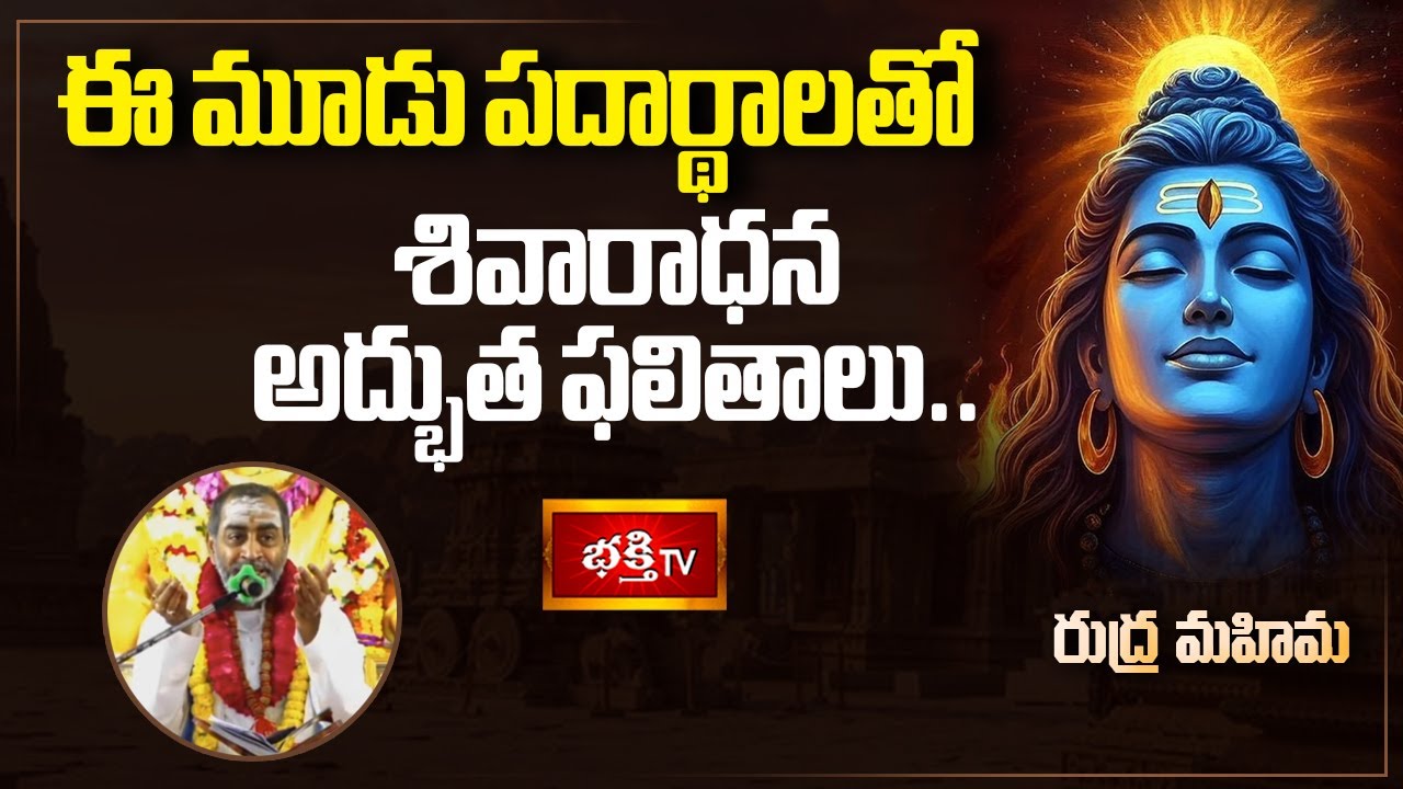 ఈ మూడు పదార్థాలతో శివారాధన – అద్భుత ఫలితాలు.. | Sri Samavedam Shanmukha Sarma | Rudra Mahima