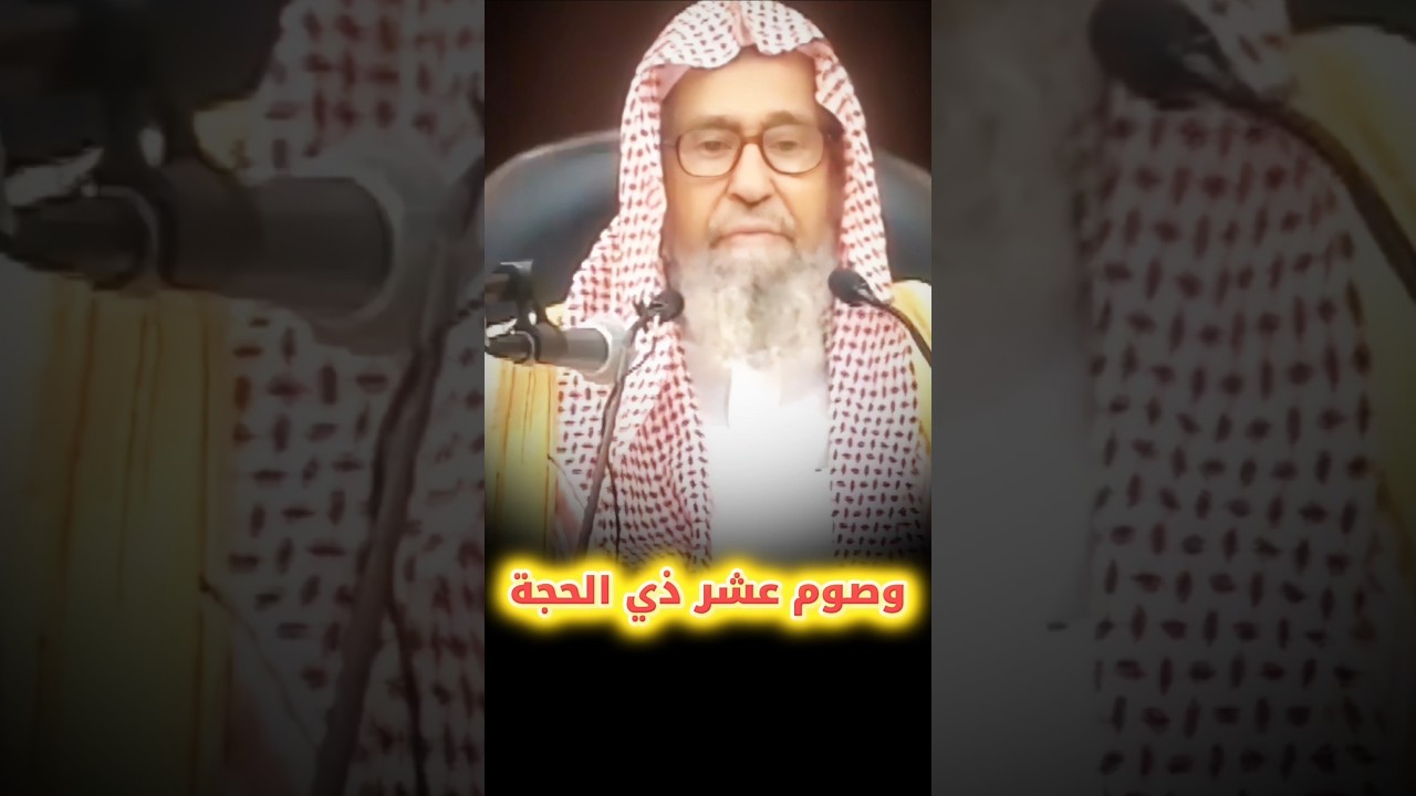 و صوم عشر ذي الحجة | العلامة صالح الفوزان