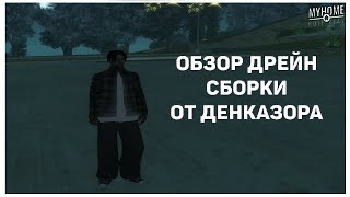 ⛓ОБЗОР СБОРКИ ДРЕЙН ОТ ДЕНКАЗОРА! GTA SAMP