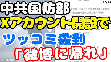 【ニュースに愚見】中共国防部Xアカウント開設でツッコミ殺到 「微博に帰れ」
