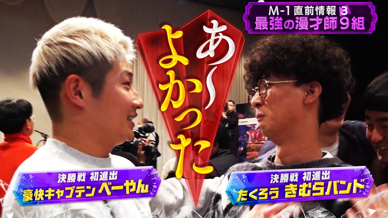 M-1直前情報③いま日本で一番おもしろい最強の漫才師９組
