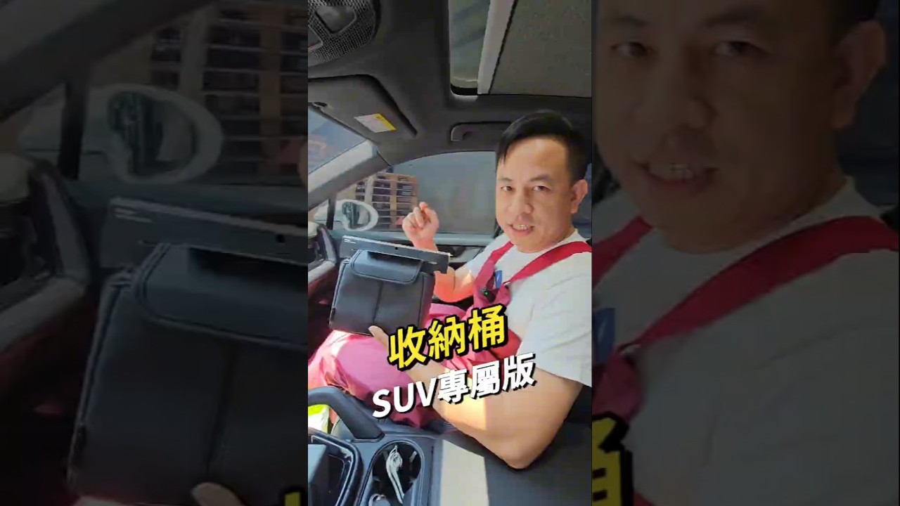 🚗 車上垃圾總是沒地方放？YAC PF-427 多功能收納桶專為 SUV 後座設計 #YAC #車用垃圾桶 #車用收納 #SUV收納 #車內整潔 #汽車用品 #車用好物 #日本品牌 #汽車百貨 縮圖