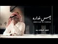 ناس غداره ، بترجع بكره ماراح تلقاني | عطينا بس وش سوا العطا فينا | عبدالله ال فروان | بطيء