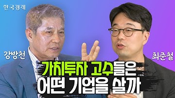 가치주와 성장주를 골라내는 방법 / 한경 재테크 라이브 - 강방천 회장, 최준철 대표 1부