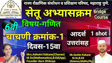 इ.6वी गणित सेतू अभ्यासक्रम | घटक चाचणी -1| 6th Maths Bridge Course Day 15 | 6vibridgecource